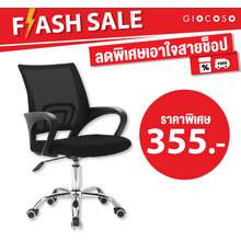 ราคา เก้าอี้สำนักงาน ที่ถูกที่สุดในประเทศไทย มีให้เลือกอีกมากมาย